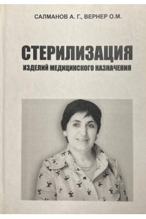 Стерилизация изделий медицинского назначения. Салманов А.Г. Вернер О.М.