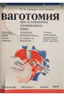 Ваготомия при осложненных дуоденальных язвах (БУ). Панцырев Ю.М.