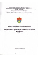 Навчально-методичний посібник Підготовка фахівців зі спеціальності Хірургія. Суходоля А.І. Якименко О.Г. Чубар І.В.