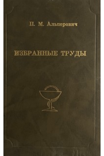 Избранные труды (БУ). Альперович П.М.