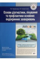 Основи діагностики лікування та профілактики основних ендокринних захворювань. Навчальний посібник. Журавльова Л.В. Кривоносова О.М.