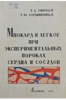 Миокард и легкое при экспериментальных пороках сердца и сосудов (БУ). Гибрадзе Т.А. Лордкипанидзе Т.М.