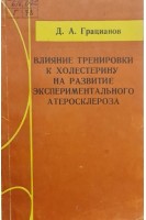 Влияние тренировки к холестерину на развитие экспериментального атеросклероза (БУ). Грацианов Д.А.
