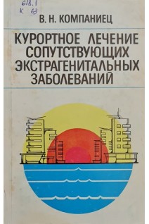 Курортное лечение сопутствующих экстрагенитальных заболеваний (БУ). Компаниец В.Н.