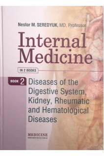Internal medicine-Внутрішня медицина: у 2 кн. — Кн. 2: Diseases of the Digestive System Kidney Rheumatic and Hematological Diseases-Захворювання травної системи нирок ревматичні і гематологічні захворювання: Підручник. Seredyuk N.M. (Н.М. Середюк І.П. Вакалюк Р.І. Яцишин та ін)