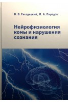 Нейрофизиология комы и нарушения сознания (анализ и интерпретация клинических наблюдений). Гнездицкий В.В. Пирадов М.А.