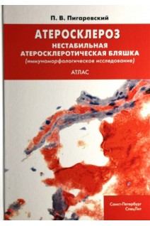 Атеросклероз. Нестабильная атеросклеротическая бляшка (иммуноморфологическое исследование): атлас. Пигаревский П.В.