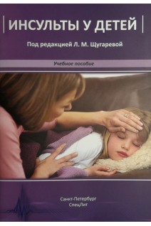 Инсульты у детей. Учебное пособие. Щугарева Л.М.