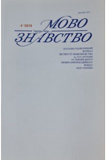 Мовознавство. Науково-теоретичний журнал № 4 2019 р. Авторський колектив