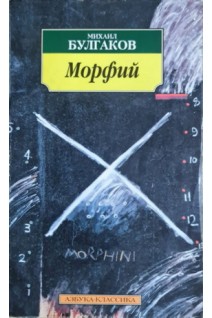 Морфий. Повесть. Рассказы (БУ). Булгаков М.