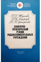 Санитарно-гигиенический режим родовспомогательных учреждений (БУ). Жученко П.Г.