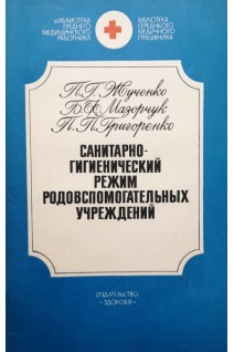 Санитарно-гигиенический режим родовспомогательных учреждений (БУ). Жученко П.Г.