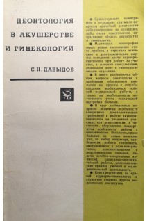 Деонтология в акушерстве и гинекологии (БУ). Давыдов С.Н.