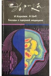 Беседы о ядерной медицине (БУ). Королюк И. Цыб А.