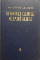 Физиология альвеолы молочной железы. Толкунов Ю.А. Марков А.Г.