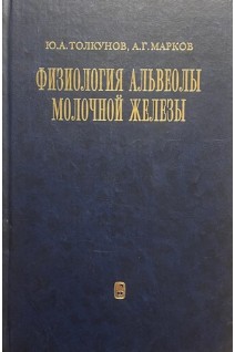 Физиология альвеолы молочной железы. Толкунов Ю.А. Марков А.Г.