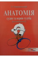 Анатомія судин та нервів тулуба (ангіоневрологія). Навчально-методичний посібник. Чорнокульський С.Т.