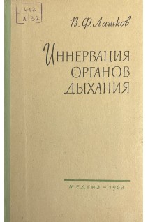 Иннервация органов дыхания (БУ). Лашков В.Ф.