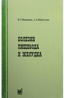 Болезни пищевода и желудка. Ивашкин В.Т. Федосьина Е.А.