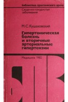 Гипертоническая болезнь и вторичные артериальные гипертензии (БУ). Кушаковский М.С.