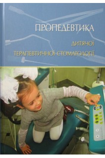 Пропедевтика дитячої терапевтичної стоматології. Хоменко Л.А.