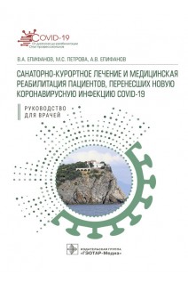 Санаторно-курортное лечение и медицинская реабилитация пациентов перенесших новую коронавирусную инфекцию COVID-19: руководство для врачей. В.А. Епифанов М.С. Петрова А.В. Епифанов и др.