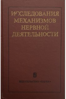 Исследования механизмов нервной деятельности (БУ). Костюк П.Г.