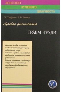 Лучевая диагностика травм груди (Конспект лучевого диагноста). Труфанов Г.Е.