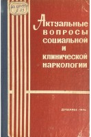 Актуальные вопросы социальной и клинической наркологии (БУ). Морозов Г.В.