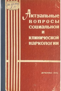 Актуальные вопросы социальной и клинической наркологии (БУ). Морозов Г.В.