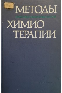 Методы экспериментальной химиотерапии (БУ). Першин Г.Н.
