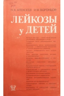 Лейкозы у детей (2-е издание) (БУ). Алексеев Н.А. Воронцов И.М.