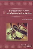 Внутренние болезни в амбулаторной практике: учебное пособие для среднего медицинского персонала. Смирнов А.Н.