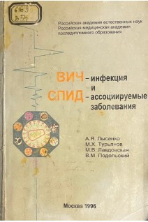 ВИЧ-инфекция и СПИД-ассоциируемые заболевания (БУ). Лысенко А.Я.