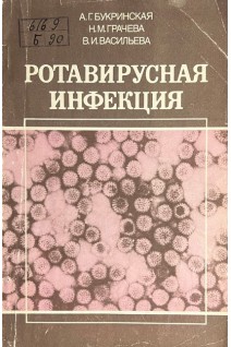 Ротавирусная инфекция (этиология клиника диагностика эпидемиология) (БУ). Букринская А.Г. Грачева Н.М.