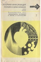 Обзорная информация. Лимфоциты человека в норме и патологии (БУ). Виноградова Ю.Е.