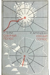 Северный полюс. Южный полюс (БУ). Пири Р.