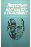 Лікувальна фізкультура в стоматології (БУ). Апанасенко Г.Л.