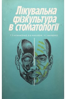 Лікувальна фізкультура в стоматології (БУ). Апанасенко Г.Л.