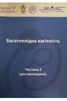 Багатоплідна вагітність. Частина 2 (для викладача) (БУ). Бєлобаба Л.Ф. Григорів Л.Б. за ред. Вдовиченко Ю.П.