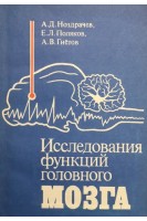 Исследования функций головного мозга. Ноздрачев А.Д. Поляков Е.Л. Гнётов А.В.