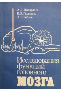 Исследования функций головного мозга. Ноздрачев А.Д. Поляков Е.Л. Гнётов А.В.
