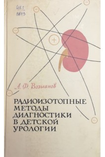 Радиотопные методы диагностики в детской урологии. Возианов А.Ф.