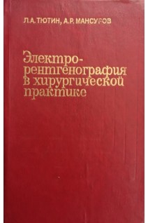 Электрорентгенография в хирургической практике. Тютин Л.А. Мансуров А.Р.