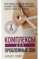Комплексы для проблемных зон. Программа которая навсегда избавит вас от жира  на животе бедрах руках и ягодицах. Шелдон Левин