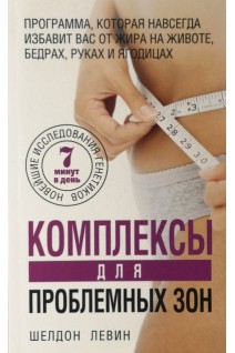 Комплексы для проблемных зон. Программа которая навсегда избавит вас от жира  на животе бедрах руках и ягодицах. Шелдон Левин