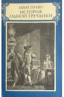 История одной гречанки (БУ). Аббат Прево
