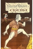 Сказки. Перевод с немецкого (БУ). Братья Гримм