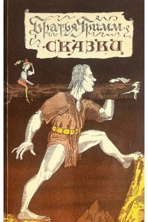 Сказки. Перевод с немецкого (БУ). Братья Гримм