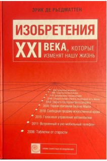 Изобретения XXI века которые изменят нашу жизнь (БУ). Рьедматтен Э.